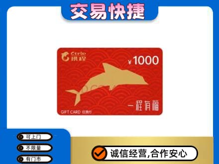 广元购物卡回收携程任我行卡.jpg