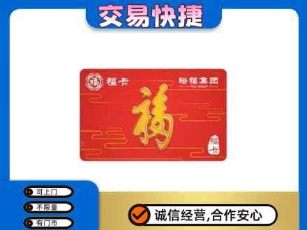 广元购物卡回收裕福集团卡.jpg
