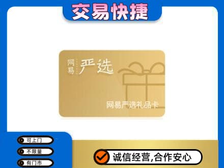 广元购物卡回收网易严选卡.jpg