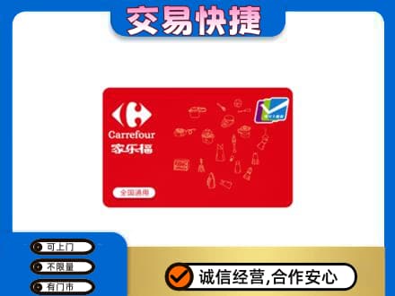 广元购物卡回收家乐福卡.jpg