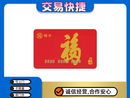 广元购物卡回收福卡.jpg