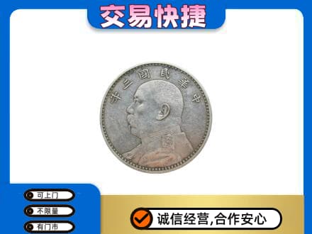 广元礼品回收袁大头.jpg